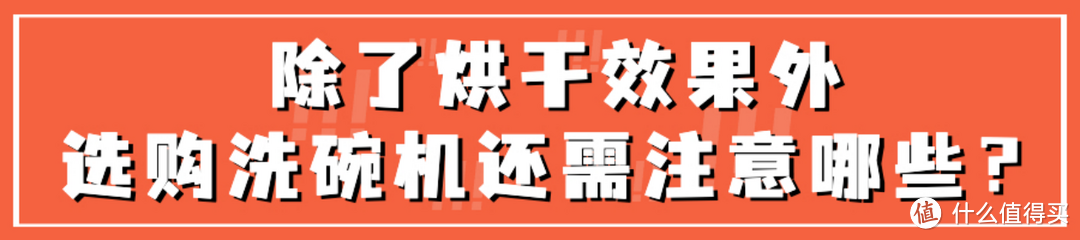 做不到这点，洗碗机买了也是白买，买前建议收藏！