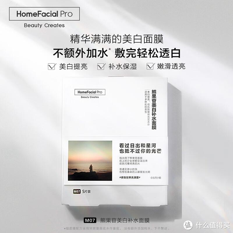 淡化色斑，提亮肤色—HomeFacialPro熊果苷美白淡斑面膜使用体验