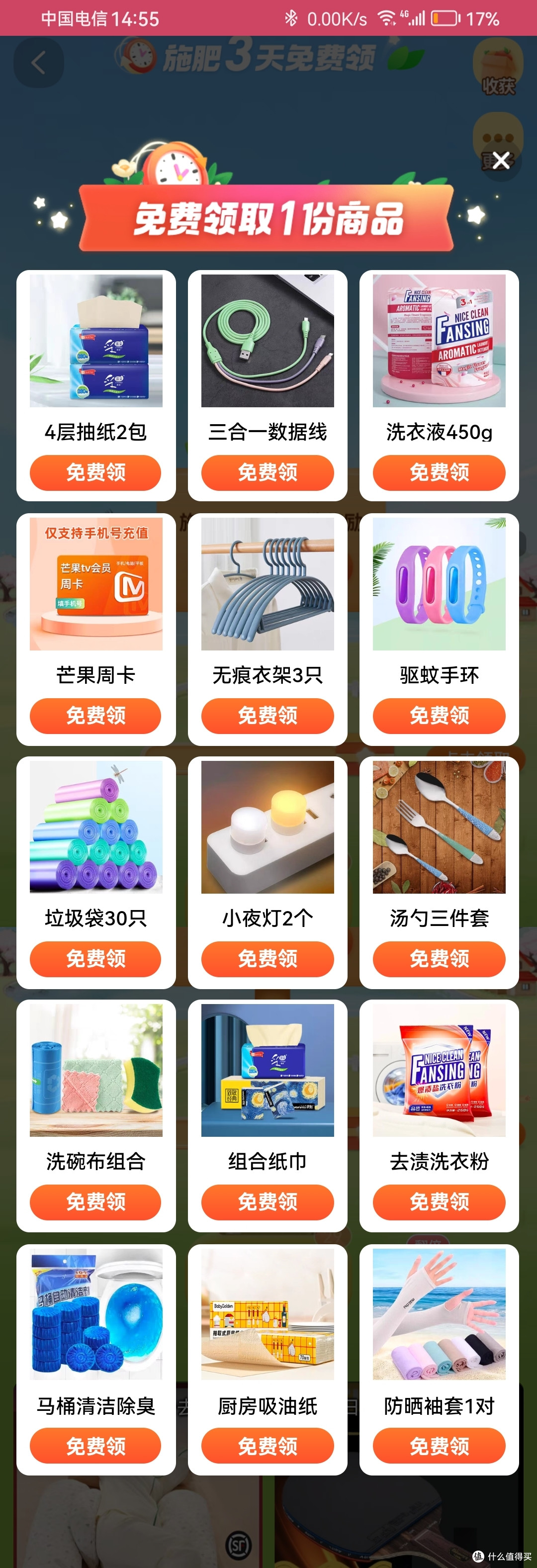 选择要免费领的实物