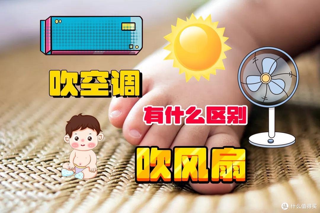 给宝宝吹风扇和吹空调有什么区别?对比差异很明显,看完心里有底