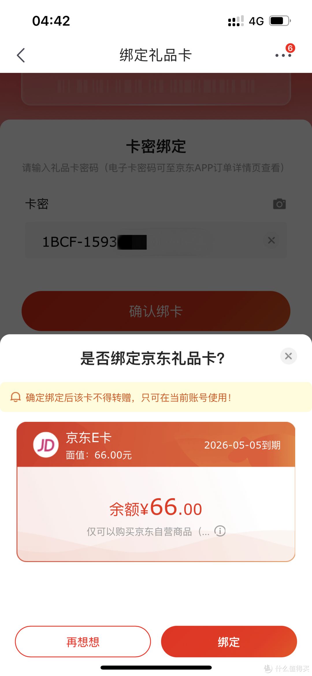 抽中奖品“66元京东e卡”，感谢张大妈，请继续抽我