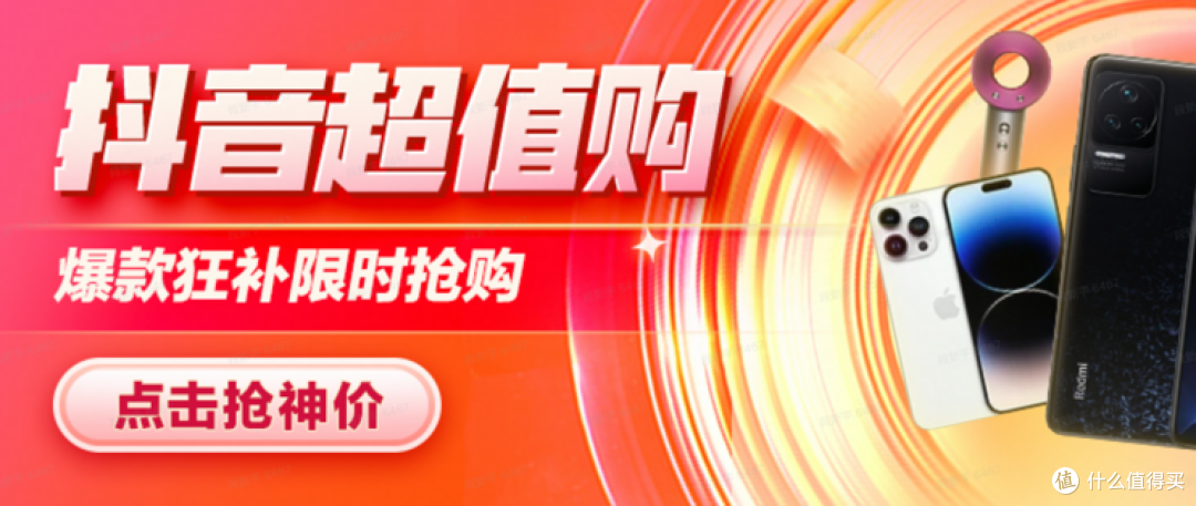 不是只有京东淘宝才过618,抖音商城超值购的优惠玩法更简单、更直接、更长久
