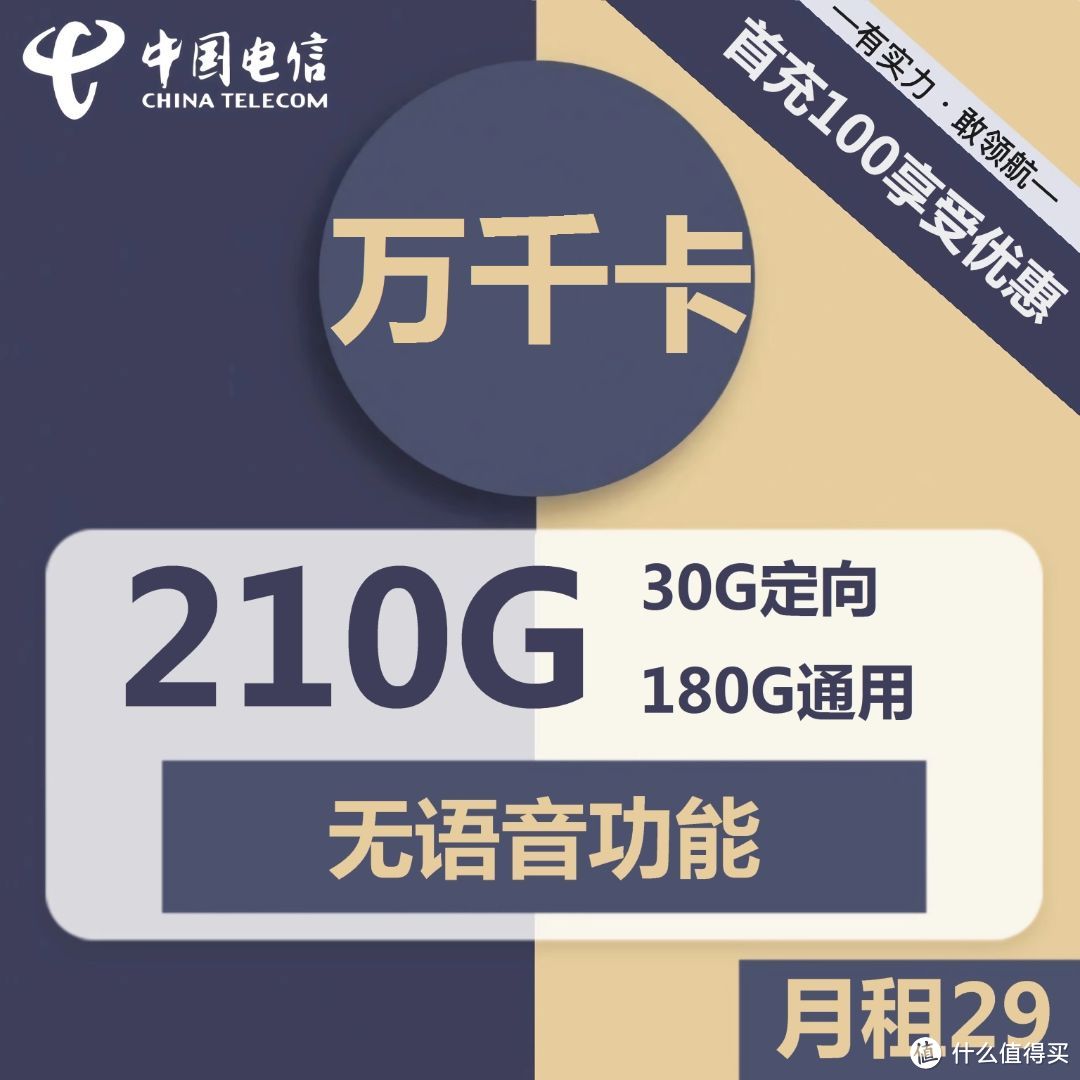 电信万千卡29元包180G通用+30G定向+无语音功能