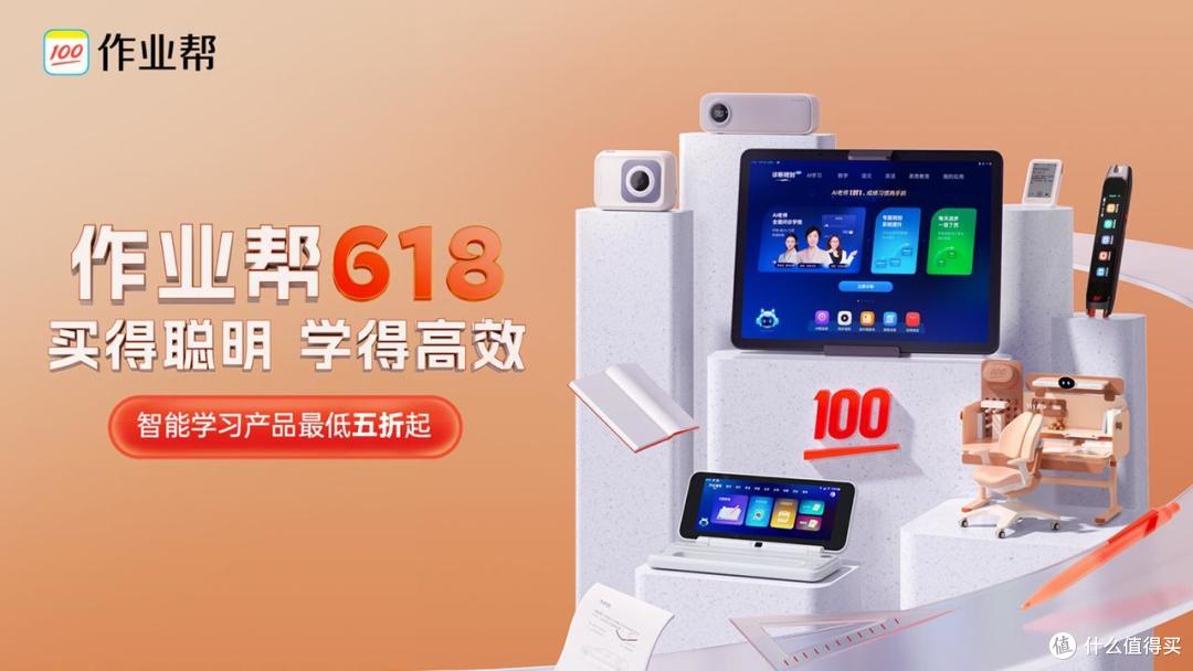 作业帮618智能学习产品推荐,让孩子省力,让家长省心