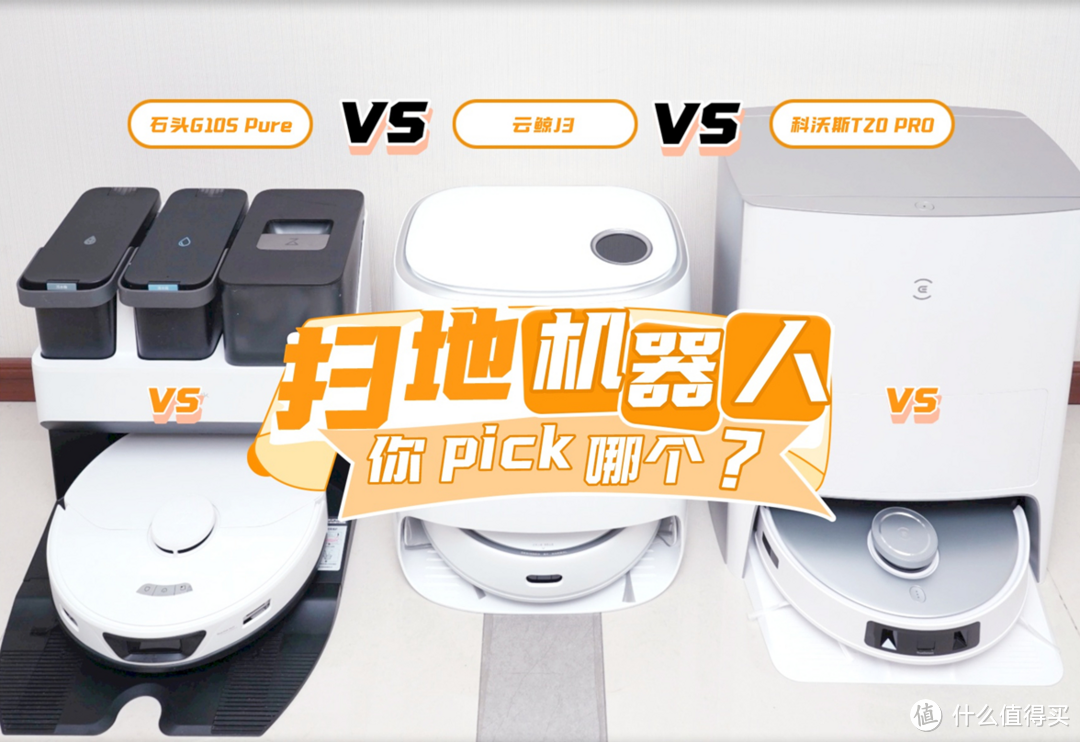 618扫拖机器人怎么选？3台4k扫拖一体机器人，你会pick哪一个？