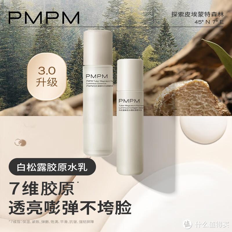 轻松拥有紧致年轻肌肤，介绍一下PMPM白松露水乳套装