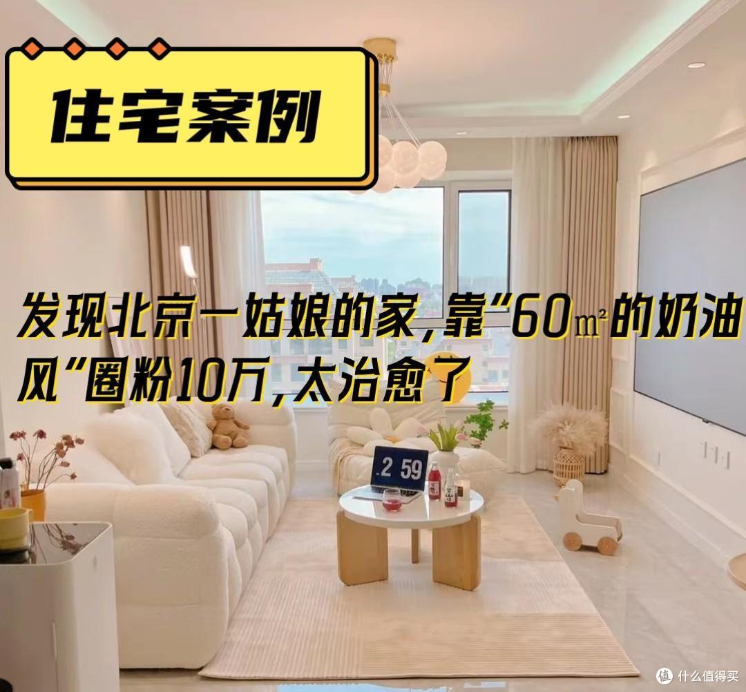 发现北京一姑娘的家,靠“60㎡的奶油风”圈粉10万,太治愈了