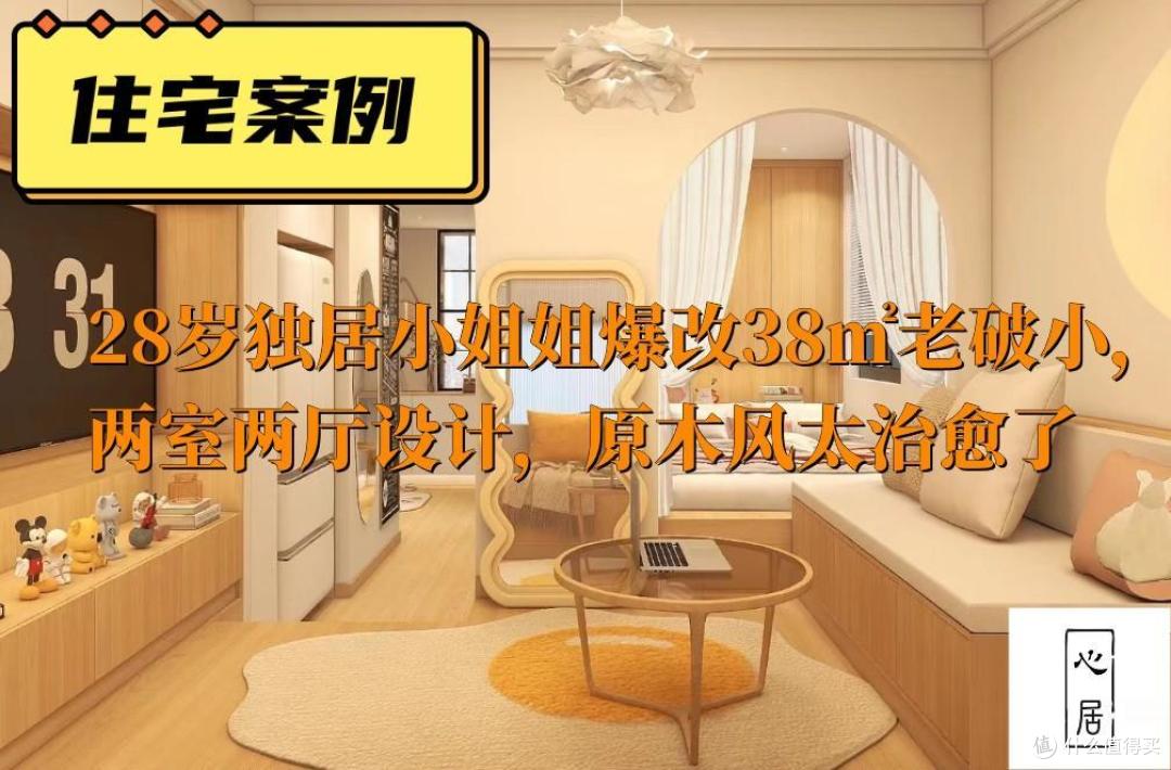 28岁独居小姐姐爆改38㎡老破小,两室两厅设计,原木风太治愈了