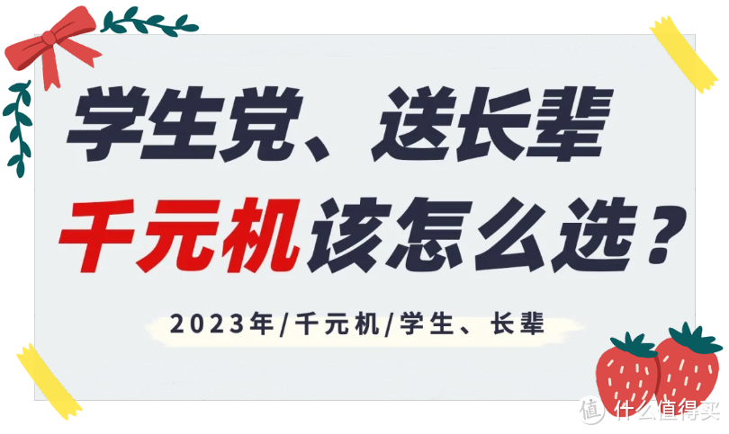 618千元机该怎么选？推荐7款适合学生党自用、送长辈闭眼入的千元手机