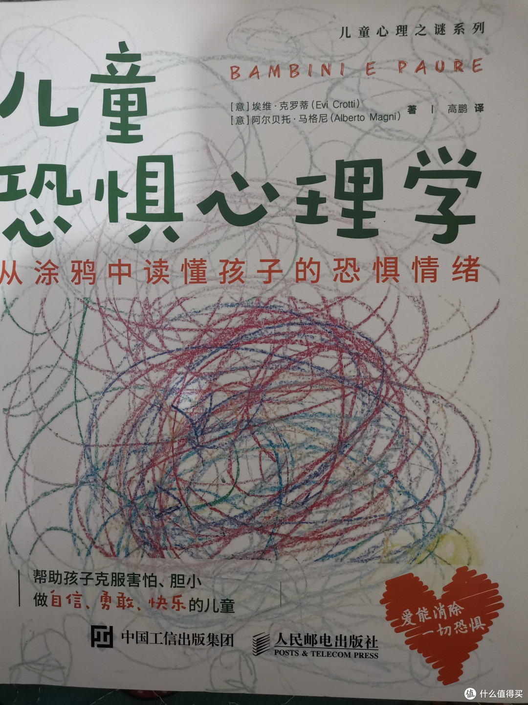 儿童恐惧心理学