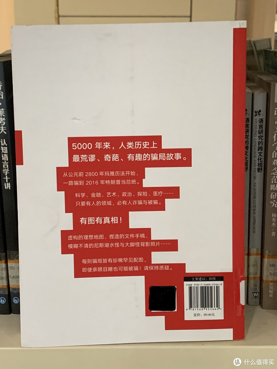 图书馆猿の2023读书计划40:《有诈:5000年来的谎言,伪造与谣传》