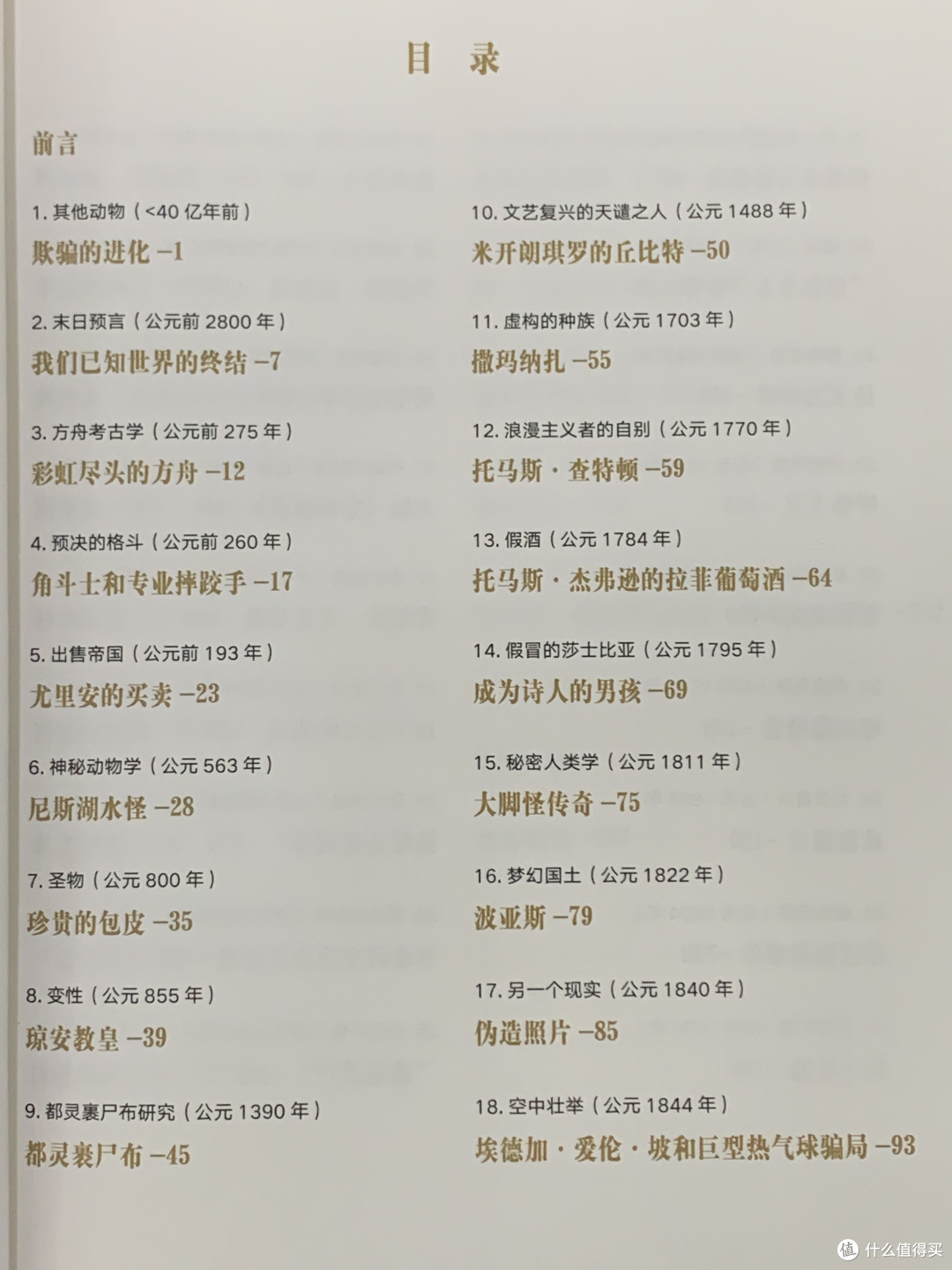 图书馆猿の2023读书计划40:《有诈:5000年来的谎言,伪造与谣传》