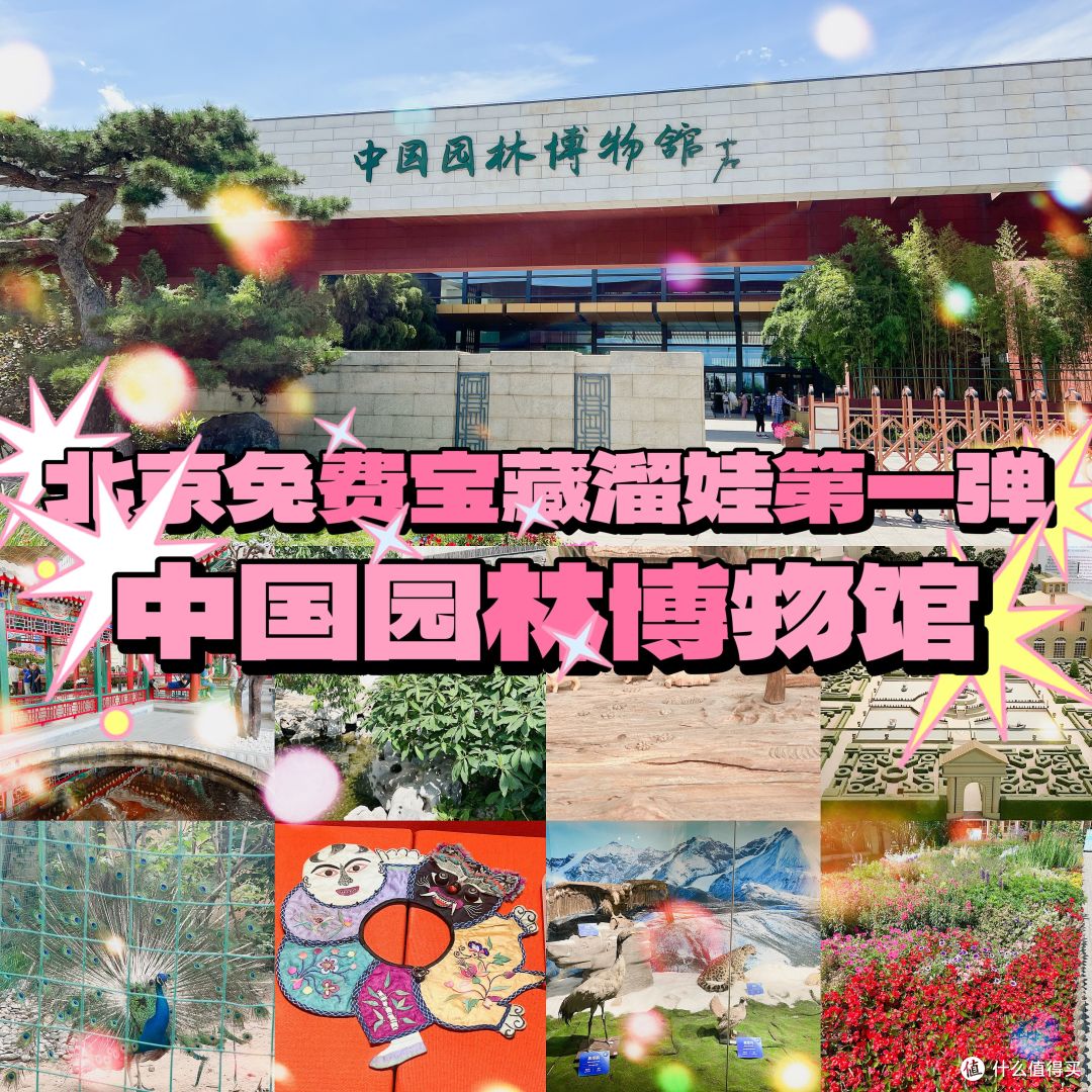 |北京免费宝藏遛娃地第一弹,中国园林博物院|