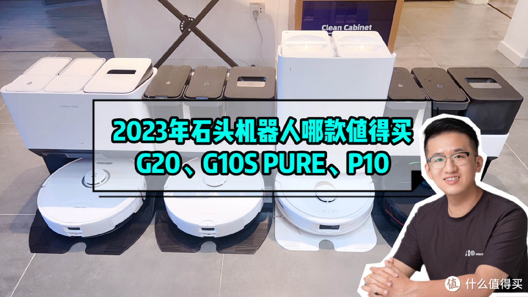 2023年石头扫拖机器人哪款值得买？G20/G10S PURE/P10实测对比