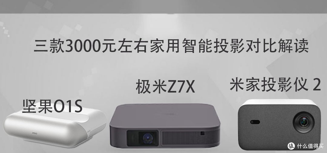 三款3000元左右家用智能投影对比解读