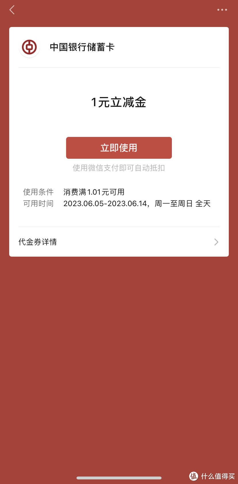 中行人人直接领取1元立减金！中行信用卡兑换50元立减金