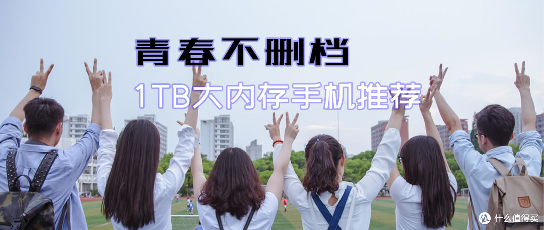 大学生购机攻略:2K价位大内存手机盘点,完整的青春不删档
