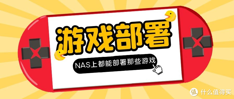 谁说NAS没有娱乐性？NAS可搭建小游戏合集，快看看有你喜欢的吗？