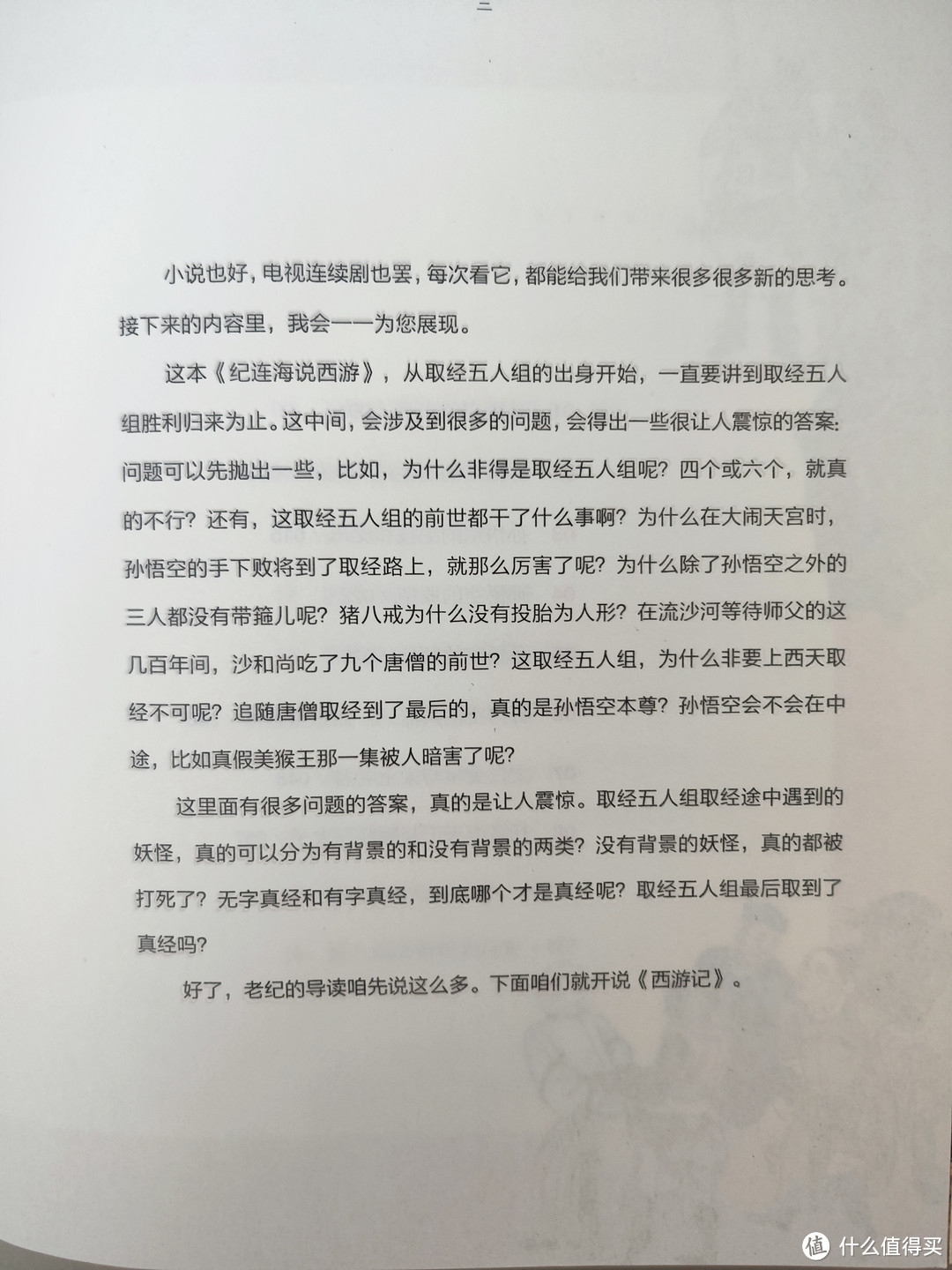 广东人民出版社《纪连海说西游》小晒