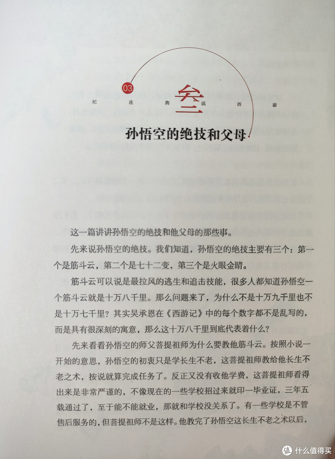 广东人民出版社《纪连海说西游》小晒
