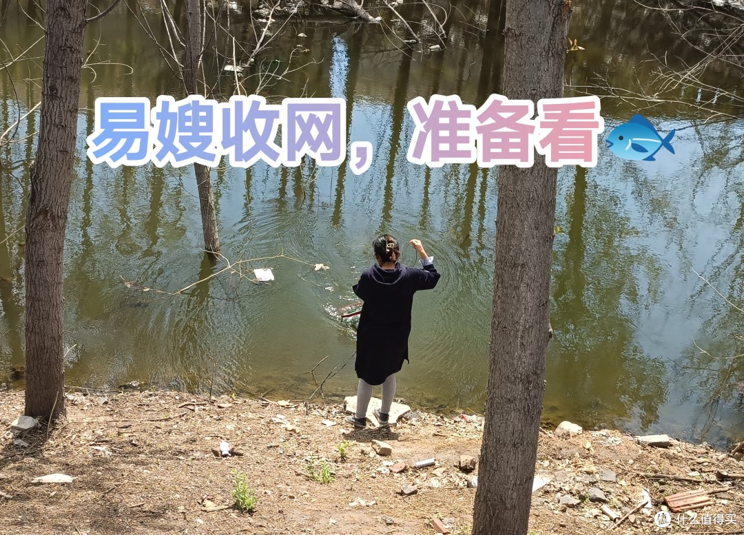 精致生活，陪易嫂去网鱼