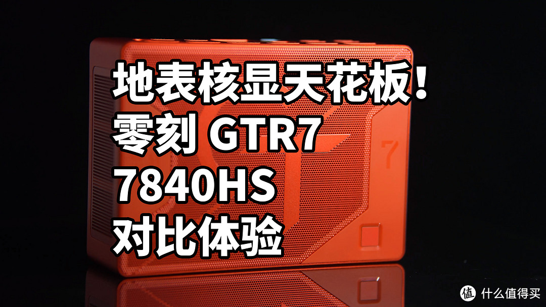 地表核显天花板！7840HS有多强 零刻GTR7迷你主机 游戏和剪辑性能测试