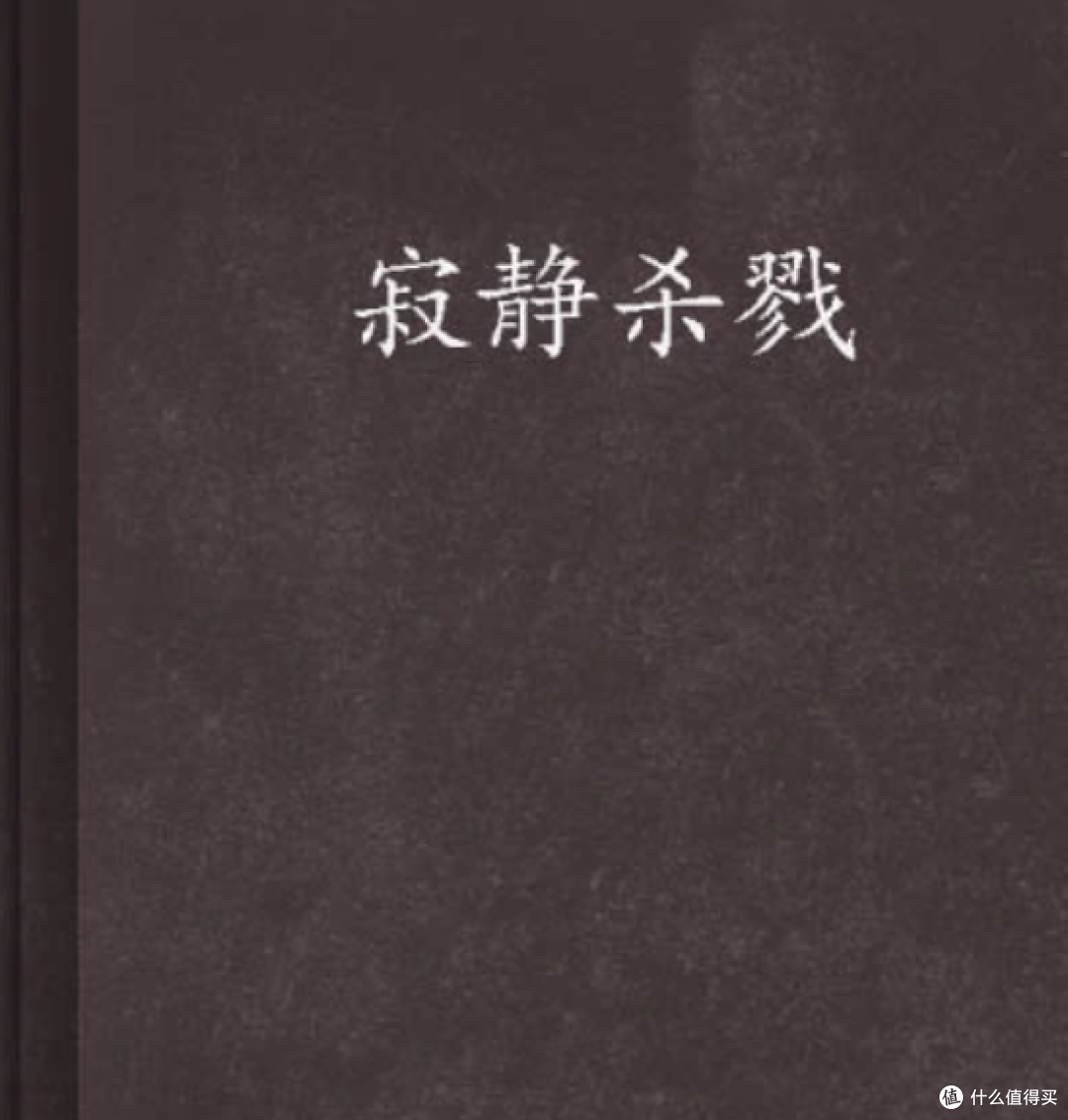 《寂静杀戮》