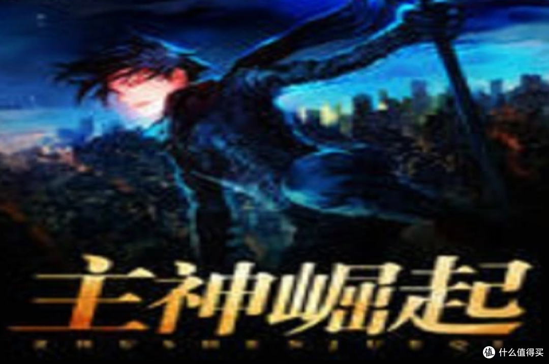 《主神崛起》