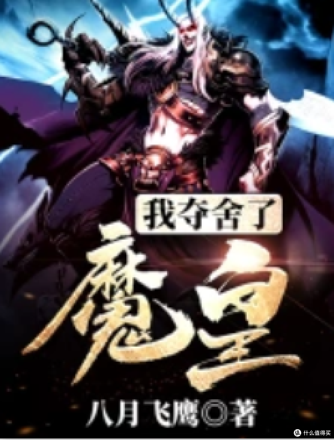 《我夺舍了魔皇》