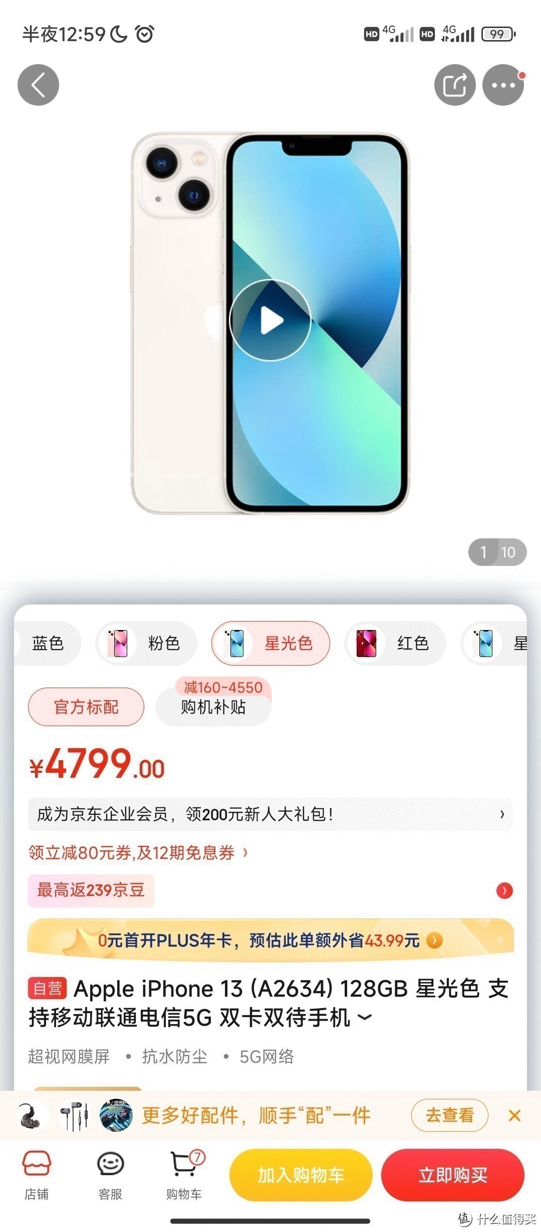 Apple iPhone 13 (A2634) 128GB 星光色 支持移动联通电信5G 双卡双待手机值得推荐购买信赖京东自营产品App