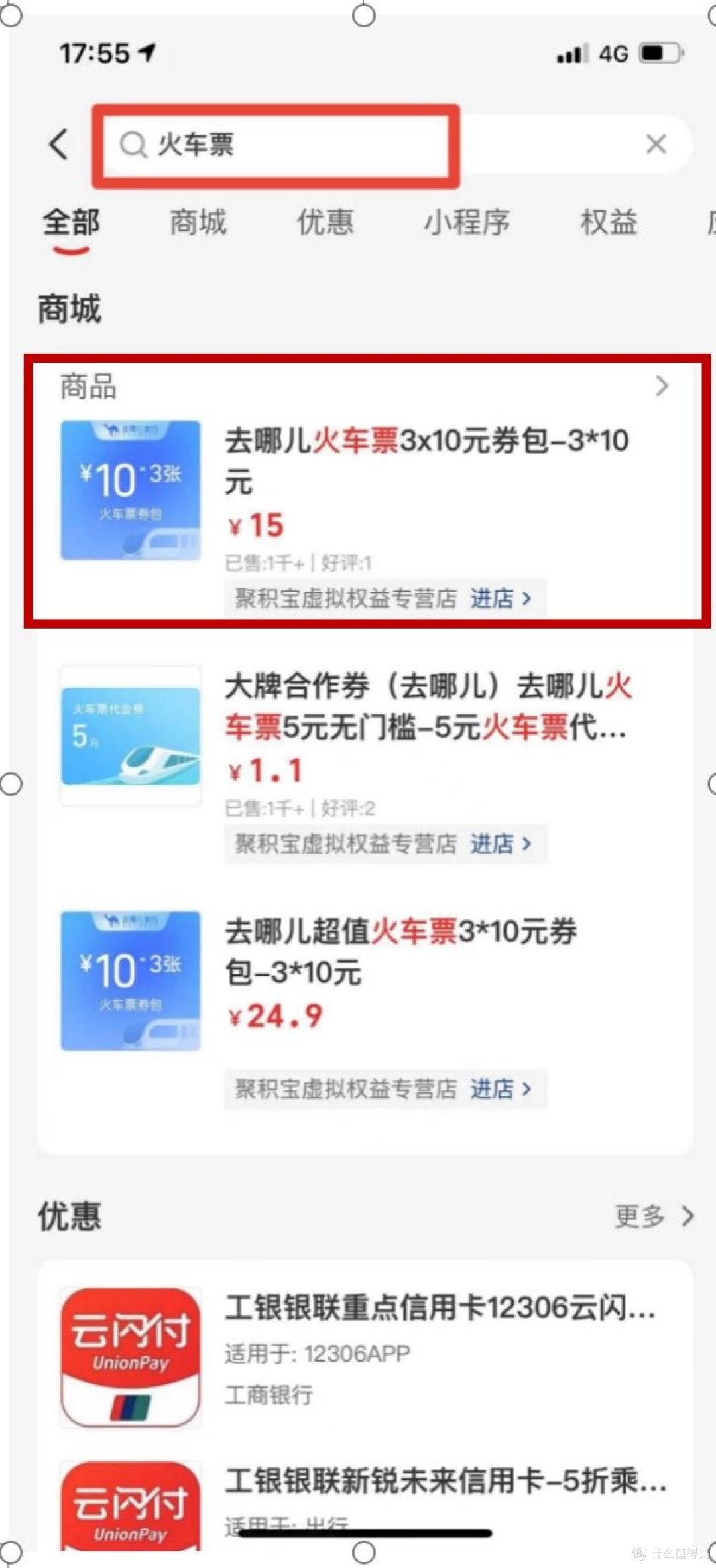 火车常旅客福音:云闪付商城可购买去哪网APP的15元买30元火车票代金券券包