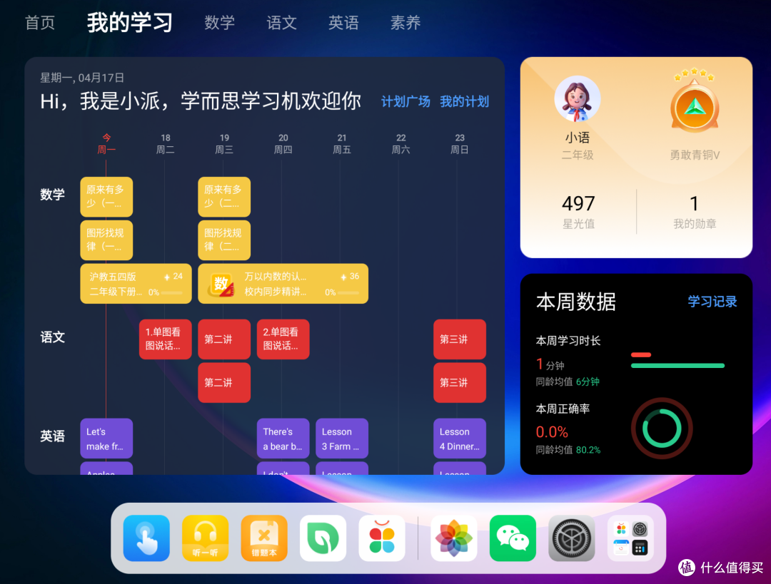 学而思学习机自主学习计划——我的学习