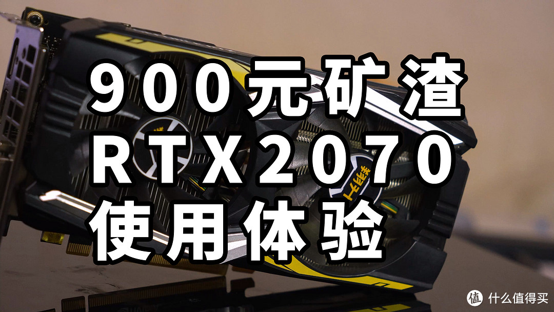 900元矿渣 RTX2070 使用体验 对比2060