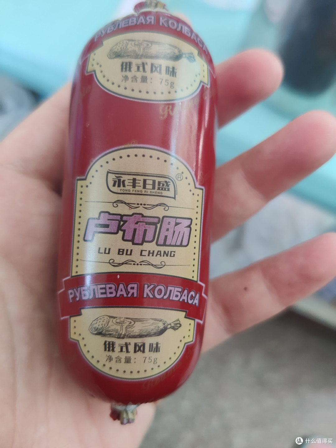 618吃喝指南之俄式风味卢布肠