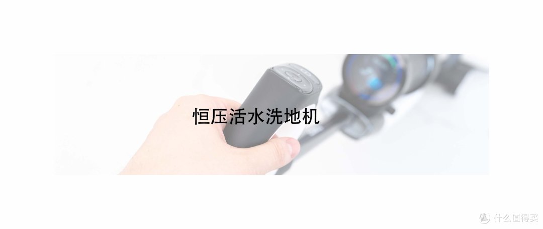 活水洗地机+无线吸尘器,让最挑剔的洁癖星人满意!添可芙万Chorus如何助力全屋清洁?