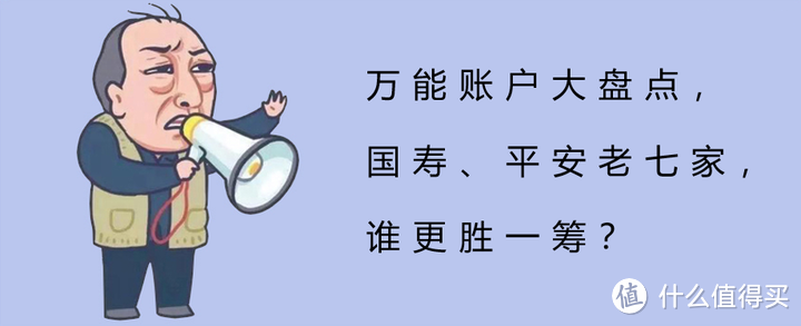 万能账户大测评，国寿、平安等老七家，谁更胜一筹？