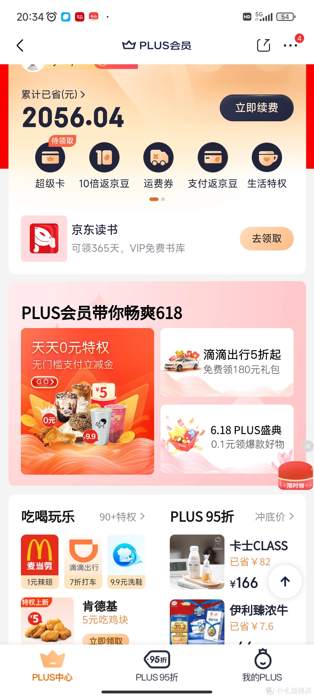 六一八plus会员大家都冲了吗