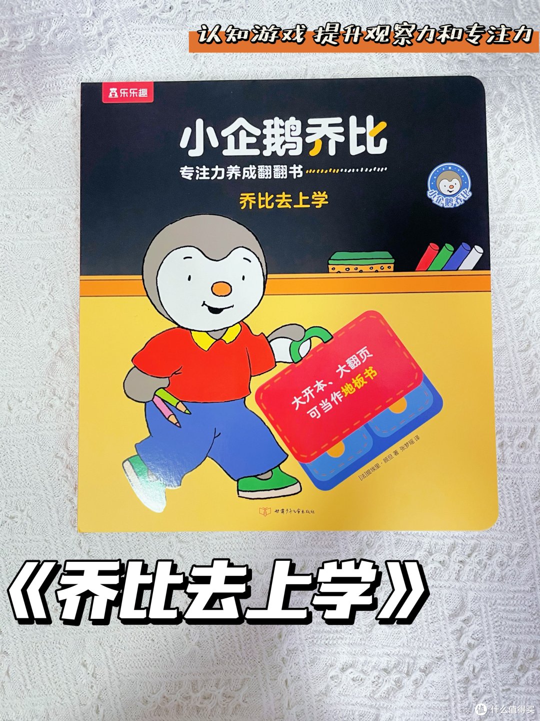 小企鹅乔比专注力养成翻翻书—观察力、专注力up up up!
