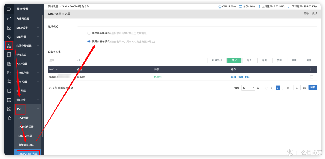 点击DHCPv6黑白名单