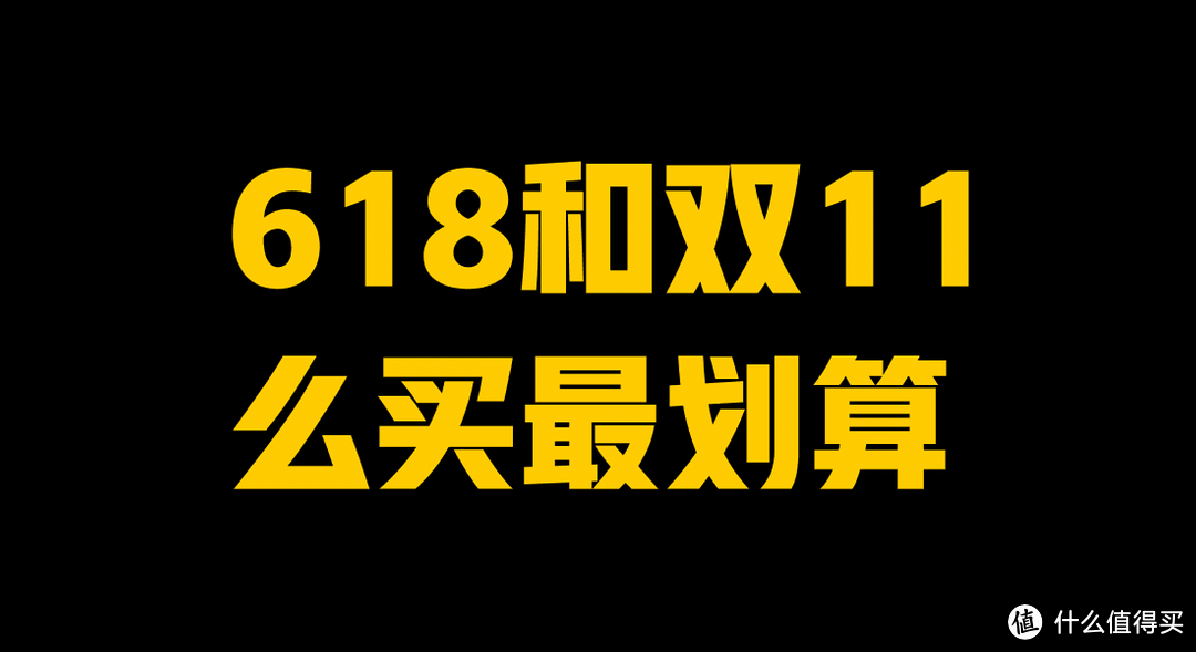 618和双11怎么买最划算？