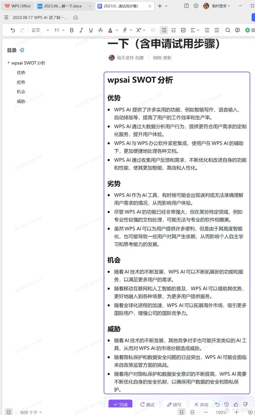 WPS AI自动生成的SWOT分析