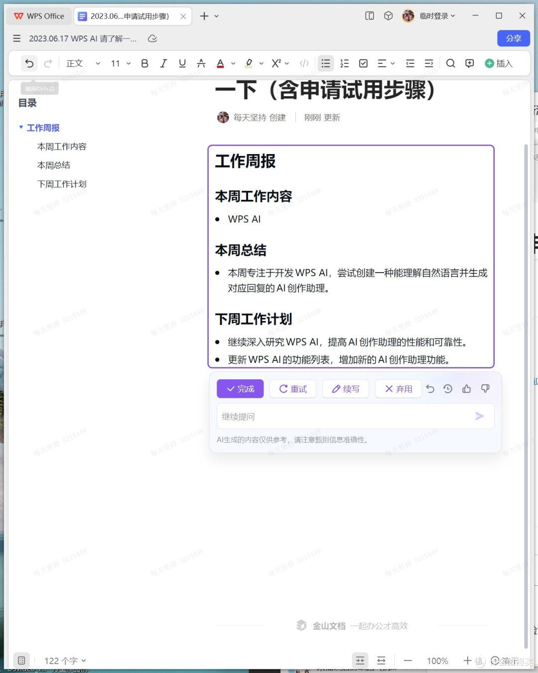 WPS AI自动生成的周总结