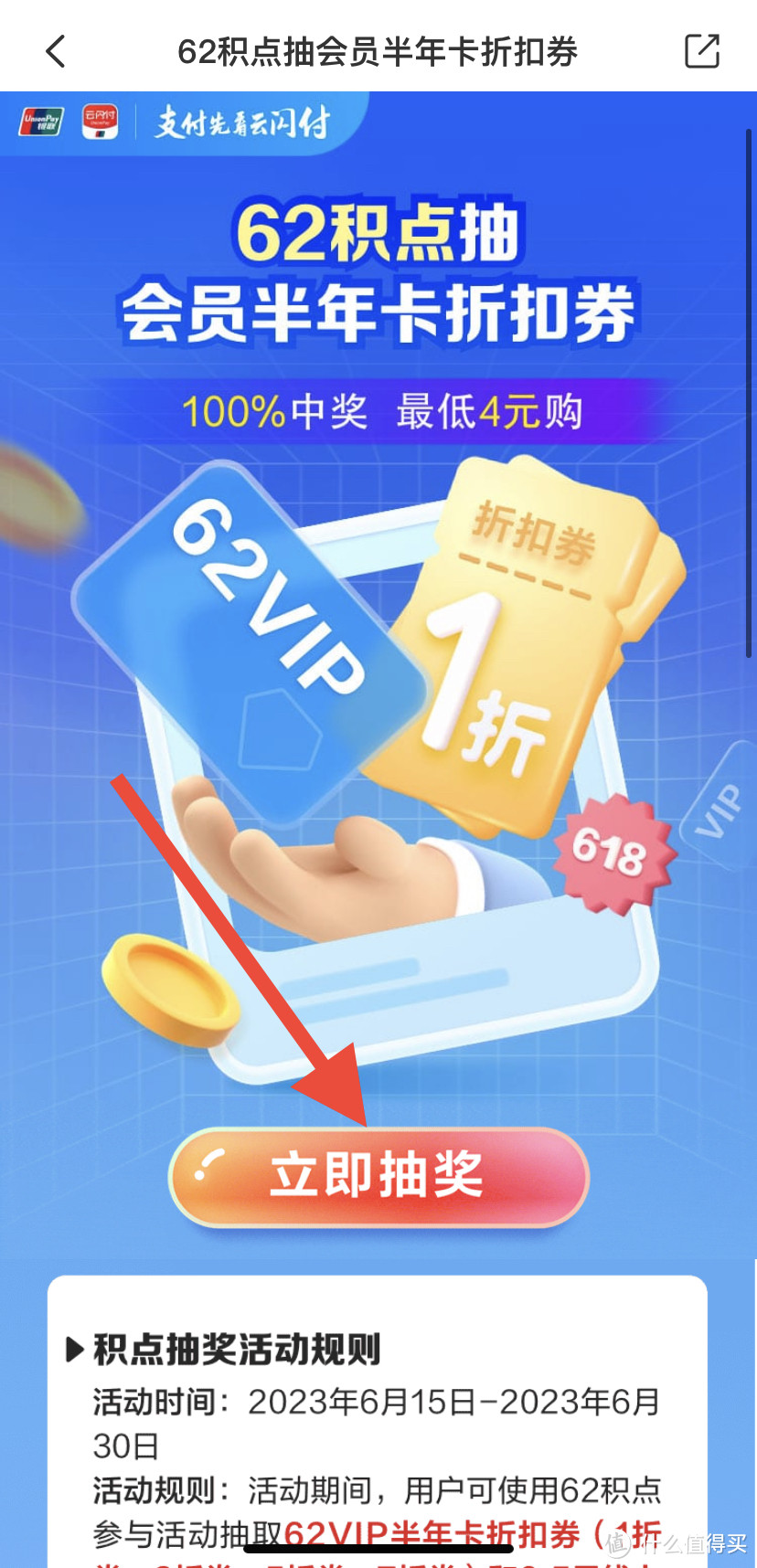 最低价！100%拿下！亲测12元开通半年云闪付62会员，每个月还送6元回本券！人人都可以参与！