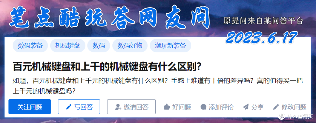 100块的机械键盘和上千的机械键盘,会有很明显的差距吗?廉价款值得入手吗?