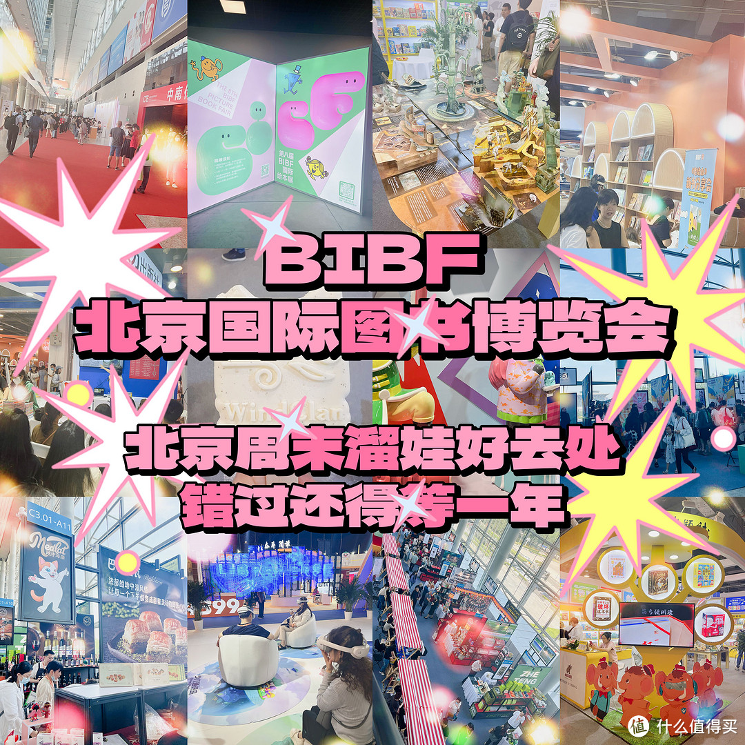 ｜bibf北京国际图书博览会，周末遛娃参考｜