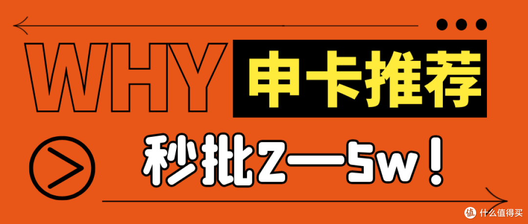 信用卡申请推荐:最近这几张下卡率高,秒批2—5w额度!