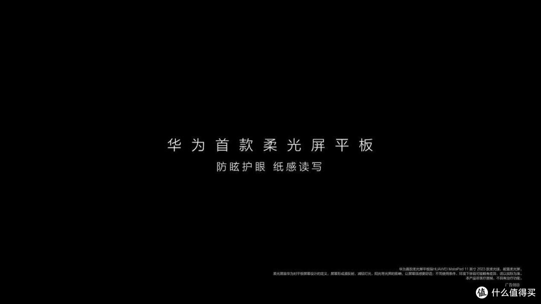 如何看待华为发布的 MatePad 11将首发搭载纸感柔光屏