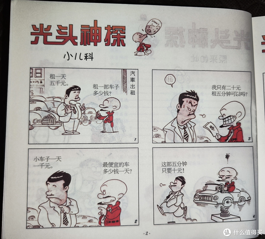 海豚出版社蔡志忠漫画《光头神探》小晒