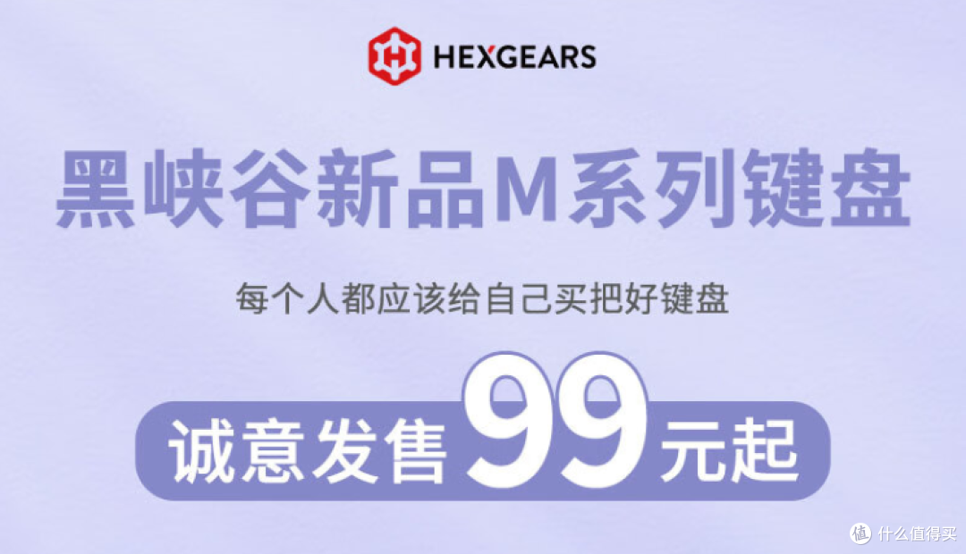 真的杀疯了,黑峡谷的键盘首发价最低仅需99元?丨黑峡谷M系列机械键盘测评体验