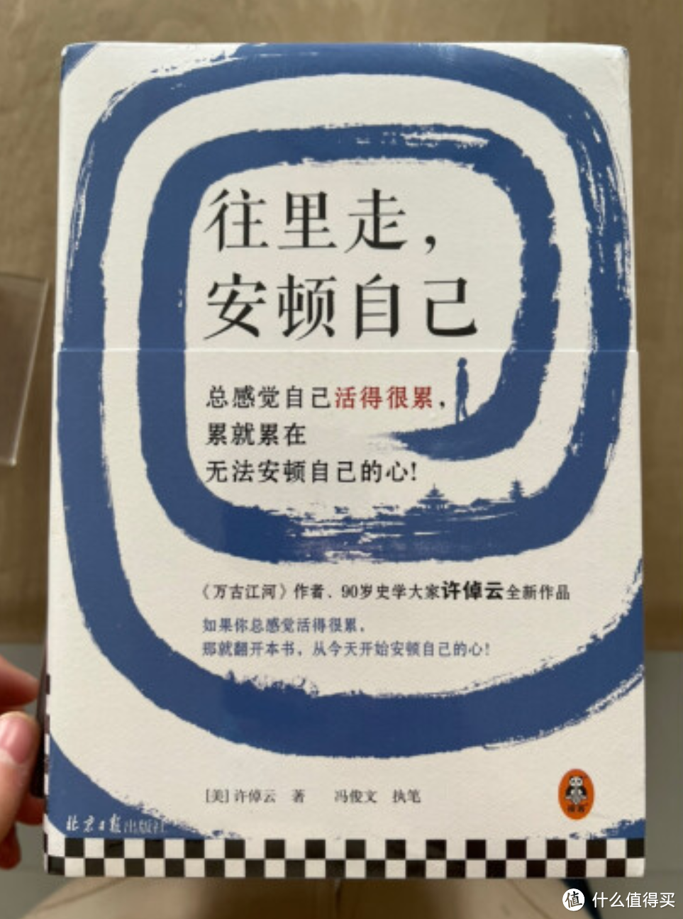 这本书许倬云先生与我们分享了其92年的人生阅历《往里走，安顿自己》